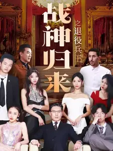 战神归来之退役兵王
