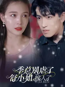 季总别虐了,舒小姐嫁人了