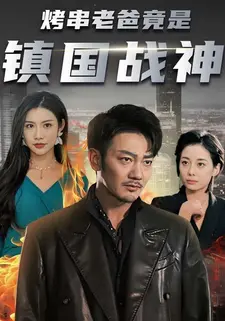 烤串老爸竟是镇国战神