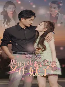 秦总,你的戏精老婆又作妖了