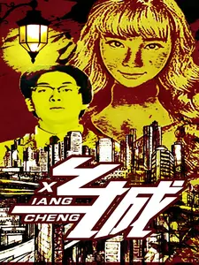 乡城