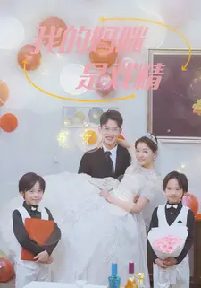 我的妈咪是戏精