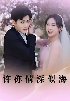 许你情深似海