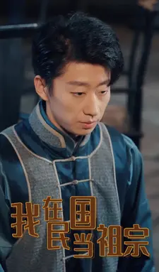 我在民国当祖宗