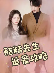 醋精先生追爱攻略