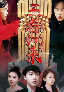 王者归来之潜龙出世