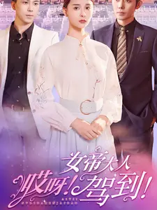 哎呀!女帝大人驾到