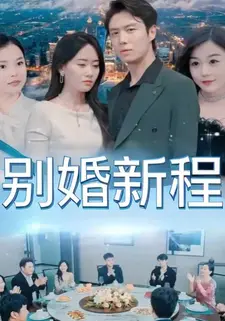 别婚新程