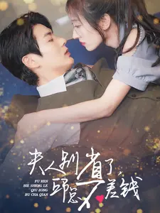 夫人别省了,邱总不差钱