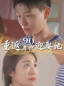重返90年代迎娶她