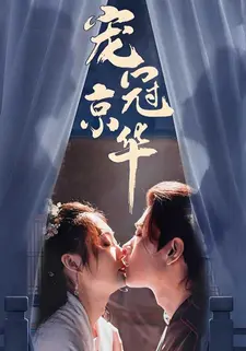 宠冠京华