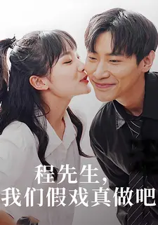 程先生,我们假戏真做吧!