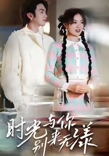 时光与你,别来无漾