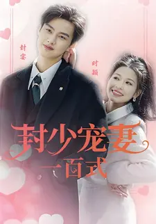 封少宠妻一百式