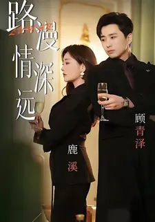 路漫情深远