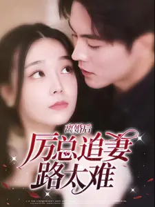 离婚后,厉总追妻路太难