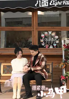 捂紧我的小马甲
