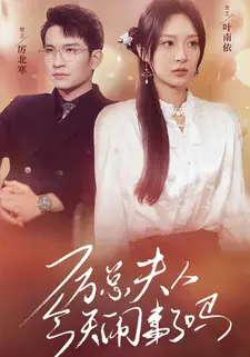 厉总夫人今天闹事了吗