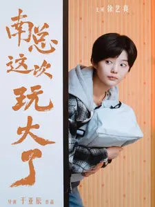 南总这次玩大了