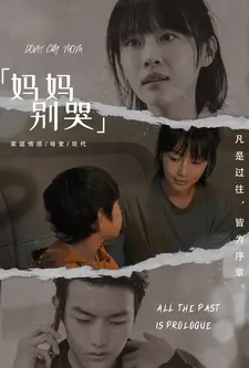 妈妈别哭