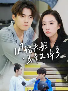 闪婚夫妇马甲又掉了