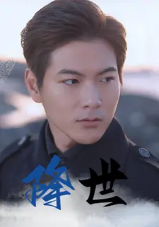 降世
