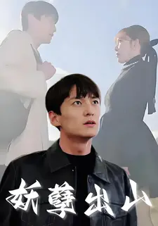 妖孽出山
