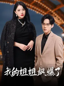 我的姐姐飒爆了