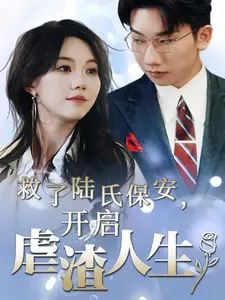 救了陆氏保安,开启虐渣人生