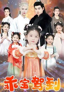 乖宝驾到