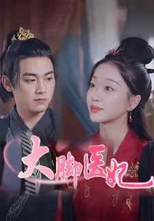 大脚医妃