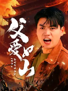 父爱如山