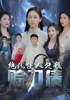 绝代佳人欠我赊刀债