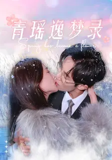 青瑶逸梦录