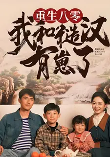 重生八零:我和糙汉有崽了