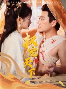 权宠天下(桃花马上请长缨同系列)