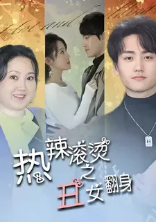 热辣滚烫之丑女翻身