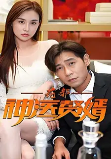花都神医赘婿