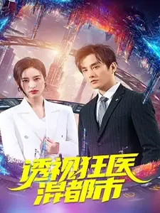 透视狂医混都市