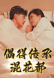 偶得传承混花都