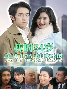 我的24岁美女总裁老婆