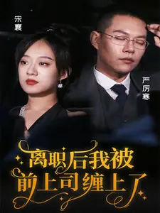 离职后,我被前上司缠上了