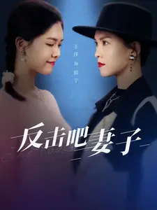 反击吧妻子