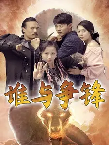 谁与争锋