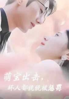 萌宝出击,坏人都统统被惩罚