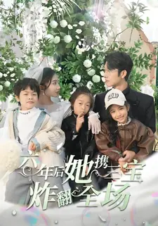 六年后她携三宝炸翻全场