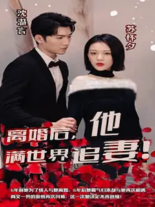 离婚后，沈总满世界追妻
