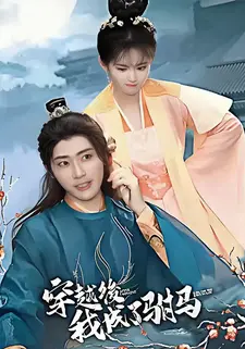 穿越后,我成了驸马
