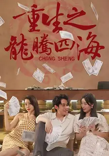 重生之龙腾四海