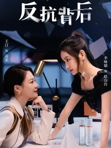 反抗背后